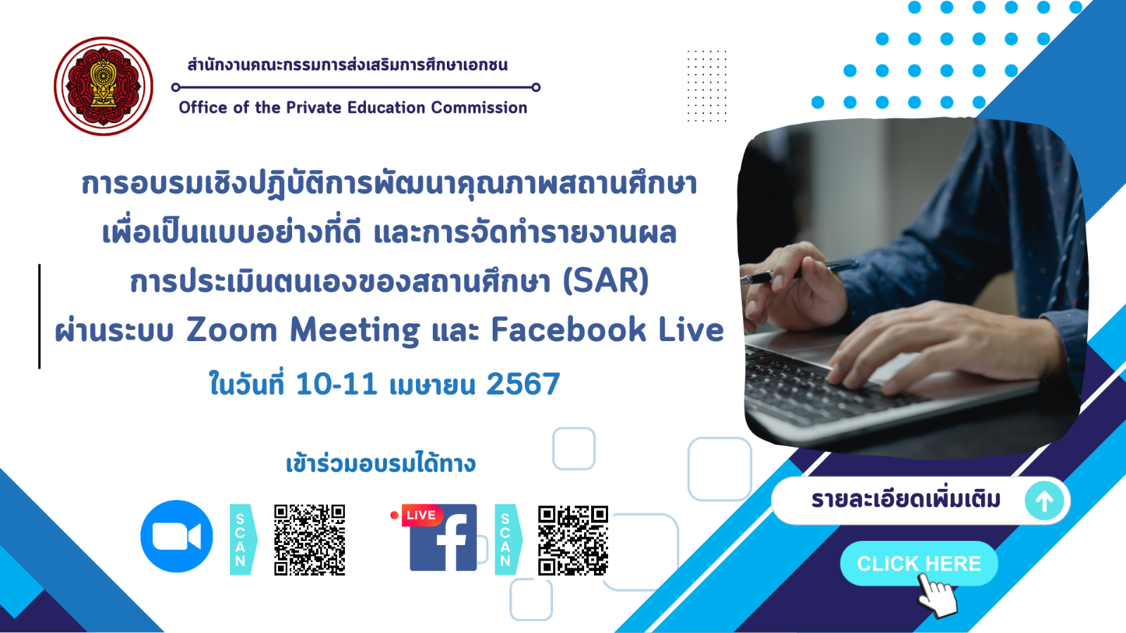 ขอเชิญเข้าร่วมการอบรมเชิงปฏิบัติการพัฒนาคุณภาพสถานศึกษาเพื่อเป็นแบบอย่างที่ดี และการจัดทำรายงานผลการประเมินตนเองของสถานศึกษา (SAR) ผ่านระบบ ZOOM Meeting และ Facebook Live