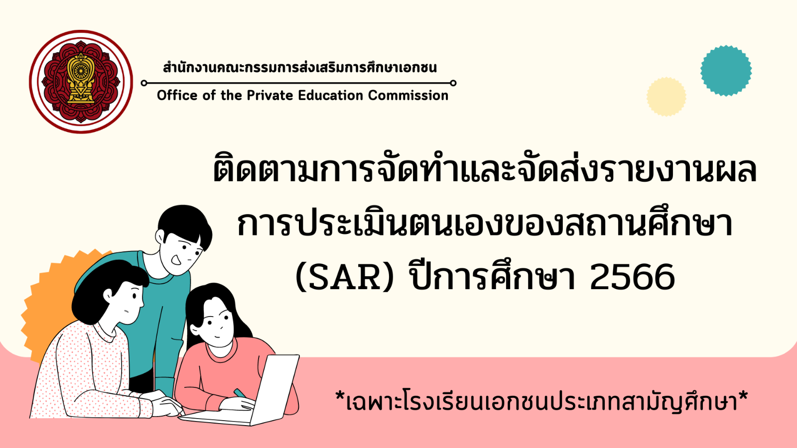 ติดตามการจัดทำและจัดส่งรายงานผลการประเมินตนเองของสถานศึกษา (SAR) ปีการศึกษา 2566 ผ่านระบบสารสนเทศด้านการประกันคุณภาพการศึกษา (E-SAR)